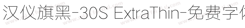 汉仪旗黑-30S ExtraThin字体转换